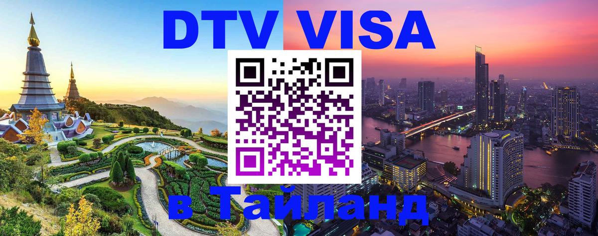 DTV виза Тайланд Богота 