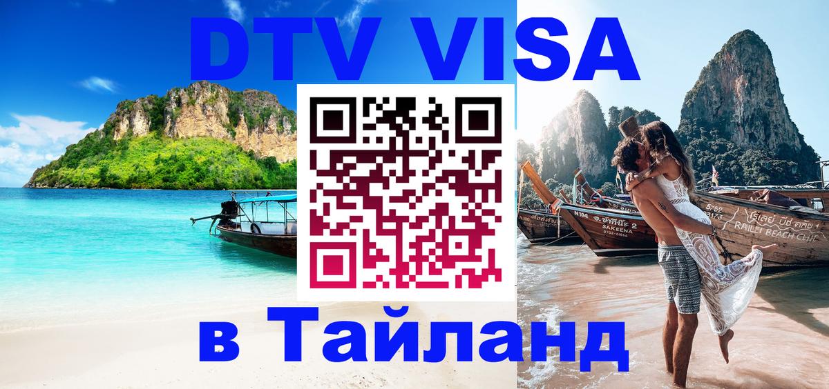 Destination Thailand Visa (DTV виза) 